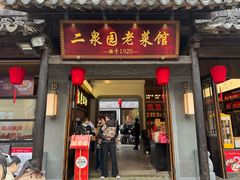 -二泉园老菜馆·百年无锡菜
