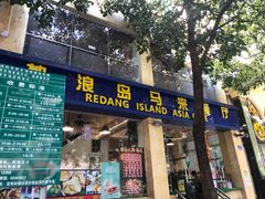 门面-热浪岛马来餐厅
