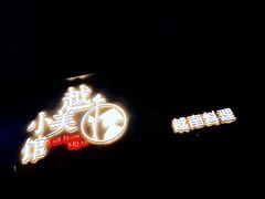 -越美小馆·越南料理(曲江店)
