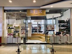 -柴务处·柴犬主题狗咖