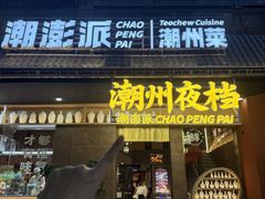 -潮澎派·潮汕菜大排档(南较西路店)