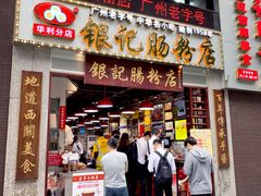 门面-荔银肠粉(广州天河华利路店)