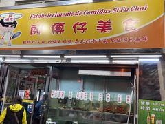 门面-师傅仔美食(东华老店)