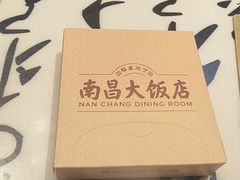 -南昌大饭店·非遗南昌菜(万寿宫店)