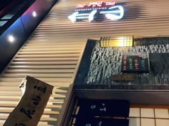 -立山居酒屋·烧鸟 天妇罗(西北湖店)