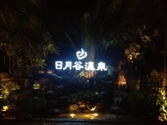 iphone_upload_pic-厦门日月谷温泉渡假村