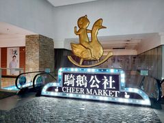 -骑鹅公社(南开大悦城店)