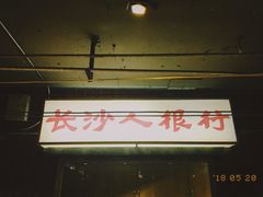 -长沙文和友(海信广场店)