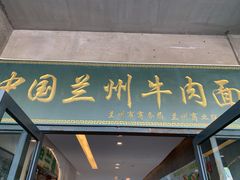 门面-尹兰楼西北风情餐厅(嘉定店)