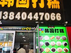 -师任堂韩式食品(总店)