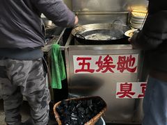 -五娭毑臭豆腐(黄兴南路店)