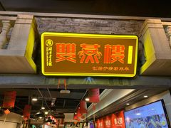门面-双燕楼·手工馄饨·汤面小吃(世纪汇店)