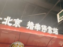 -旺蜀主成都串串火锅(西直门凯德MALL店)