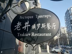 -老井俄式餐厅