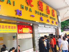 门面-百花传统甜品店(原址店)