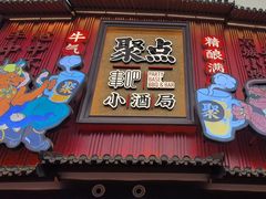 -聚点串吧·小酒局(北京旗舰店)