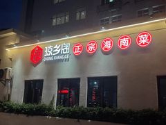门面-香香海南菜餐厅