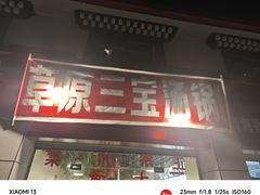 -草原三宝汤锅
