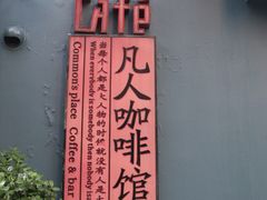 -凡人&庄阿姨的辣(万寿亭店)