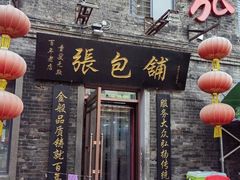 -张包铺(道外店)