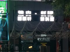 门面-HIHE Bistro·Oyster Bar(华熙live店)