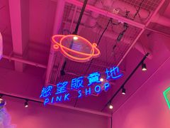 -BIG PINK大粉娃娃机主题馆(圆融星座店)