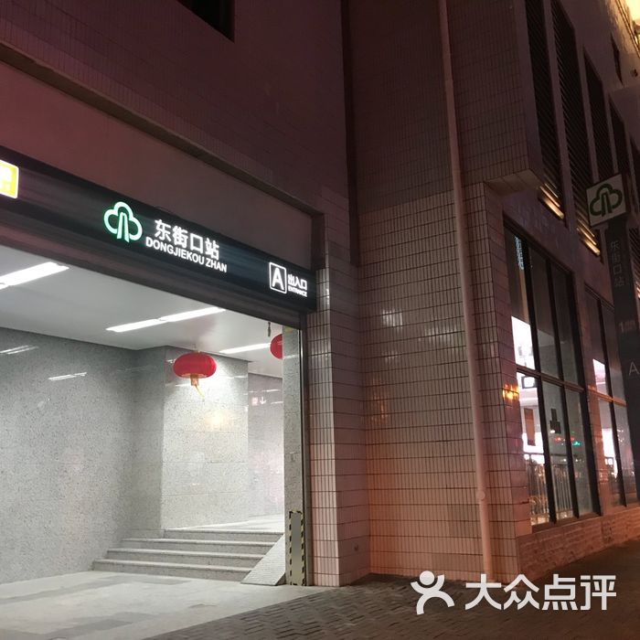 东街口站图片