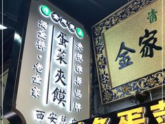 -老金家蛋菜夹馍(西安总店)