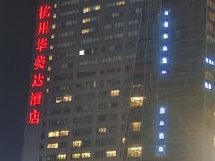 -杭州滨江宝龙城华美达酒店