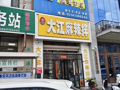 -大江麻辣拌(石油学院店)