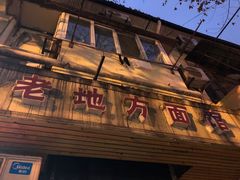 门面-老地方面馆(思南路店)