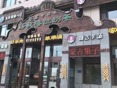 门面-诺敏塔拉奶茶-布里亚特包子-手把肉(锦都会店)