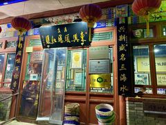 门面-东兴顺爆肚张