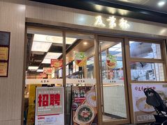-及第粉·广州非遗沙河粉(赤岗店)