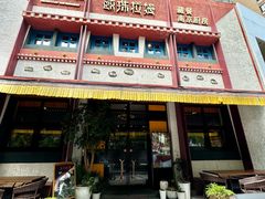 -敏珠拉姆藏餐·南京厨房(富春江东街店)