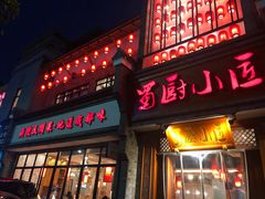 门面-蜀厨小匠·民间川菜(犀浦店)