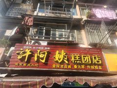 -许阿姨糕团店(南京总店)