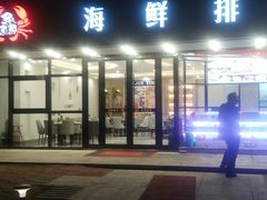 门面-洲晓鲜·舟山海鲜大排档(朱家尖风景区店)