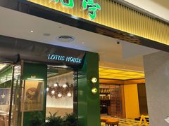 门面-荷花亭·湖北融合菜(中商广场店)