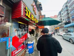 门面-辽B·小串(总店)