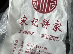 -宋记饼家(石门二路店)