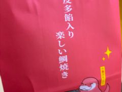 -粉粉乐鲷鱼烧(美罗城店)