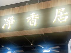 门面-真食净香居·内蒙烧麦(亚运村店)
