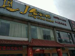 门面-渝小厨(新吴店)