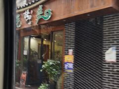 门面-古城苗家土菜馆(河景餐厅店)