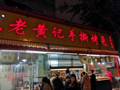 门面-老黄记手撕烤兔(玉林街店)