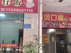门面-壹煲口福煲仔饭(中山路店)