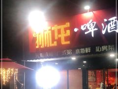 门面-狮龙啤酒烧烤屋(建二路店)
