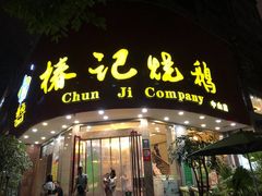 -椿记烧鹅(北门店)