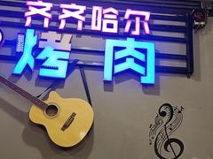 -老卜奎齐齐哈尔烤肉(人民东路店)